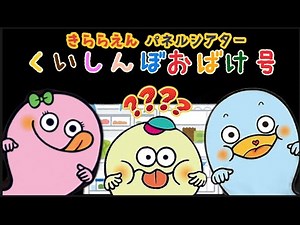 2023年9月お誕生日会『くいしんぼおばけ号』