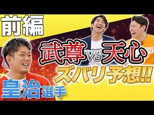 【必見‼】RIZIN 総合格闘家 皇治選手 前編 五味選手との激闘を振り返える！！ 武尊vs天心をズバリ予想！？ 田中大貴 アスリートチャンネル アスチャン