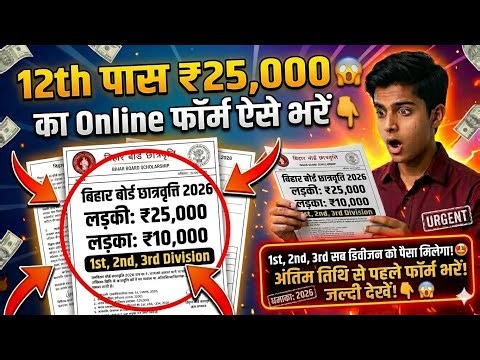 12th पास ₹25000 का Online ऐसे करें Bihar Board 12th Pass Scholarship 2026 Online Kab Shuru hoga Date