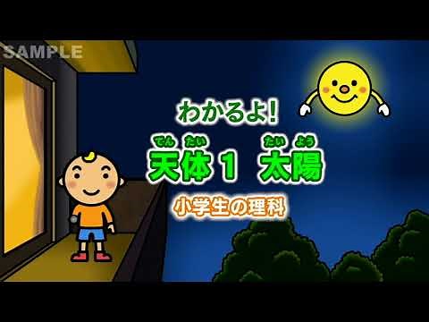 天体１　太陽（小学生の理科）