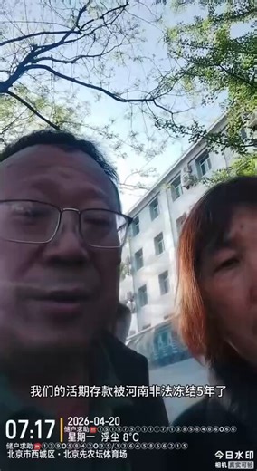 网友投稿：4月23日，居住在浙江的河南村镇银行储户们再次来到北京，中央巡视组正在对最高人民检察院、最高人民法院、中央政法委、国家信访局、中央社会工作部开展第七轮巡视。储户们希望面见并请求中央巡视组督促河南法院，严格按照最高法(2025)民再269号“北京公证处告大连银行案”再审裁定，立即受理河南村镇银行储户起诉银行的民事立案，不得再以先刑后民等违法理由搪塞逃避。河南村镇银行储户的活期存款已被河南非法冻结五年，手机银行APP和个人网银至今显示存款余额但账户被无理由设置为只进不出，至今没有冻结存款手续，也没有储户涉案的司法文书，五家涉事银行一直正常营业。储户快被折磨死了，希望中央巡视组帮帮储户，给条活路，希望河南法院依法依规、合理合法解决问题。然而，绍兴市政府肆意干扰对抗中央巡视，与河南省政府驻京办明目张胆地串通勾结，光天化日之下唆使多个匿名警察在北京拦访截访，并多次企图掳走储户，不停地诈骗并恐吓储户，尽全力拦阻储户面见中央巡视组。