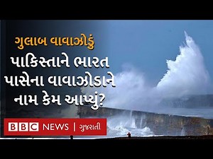 Gulab cyclone: પાકિસ્તાને ભારત પર ત્રાટકેલા ગુલાબ વાવાઝોડાને કેમ નામ આપ્યું? Who Named Cyclone