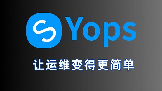 继宝塔、1panel之后，第三代Linux运维管理面板——Yops，正式上线
