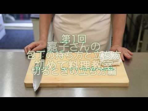 料理の基本手順【包丁の持ち方と立ち方02：切るときの立ち方】