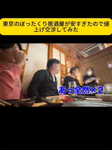 東京のぼったくり居酒屋に値上げ交渉！結果は？