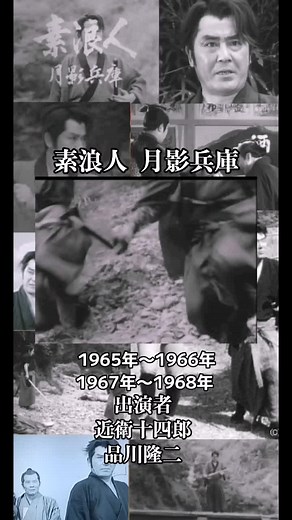 #昭和テレビ時代劇#素浪人 月影兵庫#1965年10月19日から1966年4月12日（全26話）、1967年1月7日から1968年12月28日（全104話）の2期に分けて放送された。