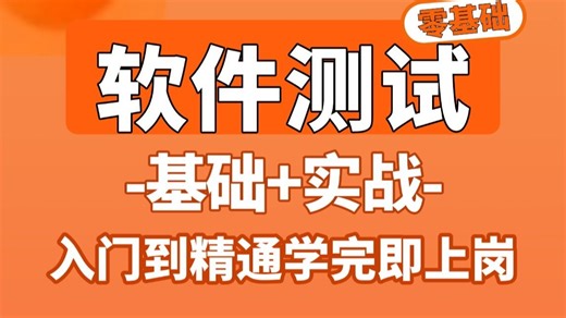 2026最强软件测试零基础入门到精通教程详解（软件测试基础 项目实战），白嫖一整套完整的软件测试体系，学完即上岗