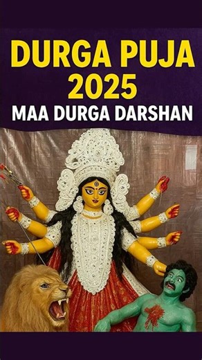 Durga Puja 2025 | Maa Durga Darshan 🙏 | #durgapuja2025 #durgamaa #navratri2025 #maadurga #dussehra
