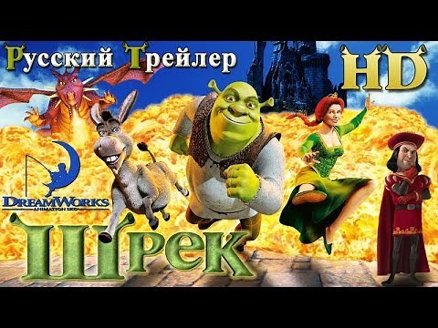 Шрек (2001) - Дублированный Трейлер HD