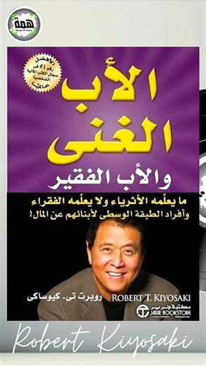 ملخص كتاب الأب الغني و الأب الفقير #كتب_صوتية #ملخص_كتاب #السعودية #المال #تداول #الحرية_المالية