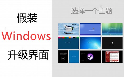 【网站推荐】假装windows升级界面