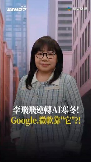 Fei-Fei Li reverses the AI ​​winter! Google and Microsoft rely on "it"?! #InvestmentTalkShot #Chi...