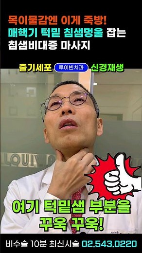 목이물감(매핵기) 순삭 5분 마사지! 목에가래낀느낌, 가시걸린느낌, 목걸림, 기침 사래 날때 턱밑 침샘 꾹꾹 누르면 혀밑으로 침이 콸콸 샘솟는 마법효과 #목이물감없애는법