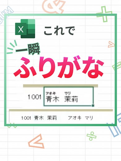 一瞬でエクセルにふりがなをつける方法