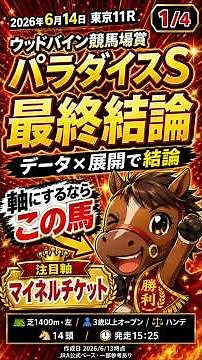 【パラダイスS2026】 最終結論！東京芝1400mで軸にするならこの馬 #競馬予想 #jra #パラダイスS
