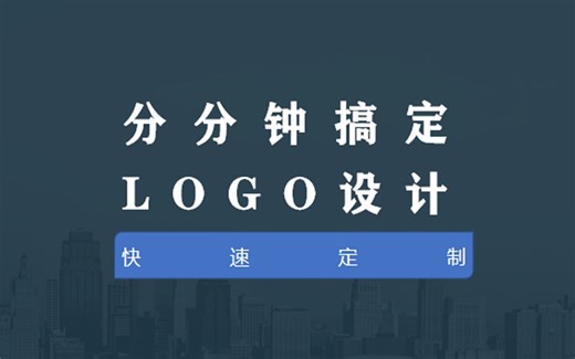 快速定制，一分钟搞定logo设计！