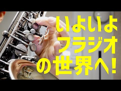 (サックス)フロントFキーを使ったHigh F♯とHigh Gを吹いてみよう！攻略にためのポイントも詳しく解説！【サックスレッスン】