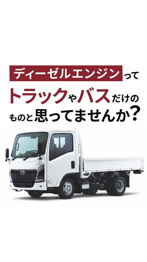 MAZDA / マツダ on Instagram: "【マツダのとことんを大公開 ～クリーンディーゼル篇～】 長距離を走るトラックやバスの力強さと常識を覆す低圧縮比で低燃費も叶える、MAZDAのクリーンディーゼル。 MAZDA SUVの技術の秘密に迫る動画が、マツダ公式YouTubeで公開中！ ぜひチェックしてみてください👀 #MAZDA #マツダ #技術って愛だ #XDDRIVEEDITION #ドライブ #ドライブ好き #走りのこだわり #suv #車好き #ディーゼル #乗り心地 #燃費"