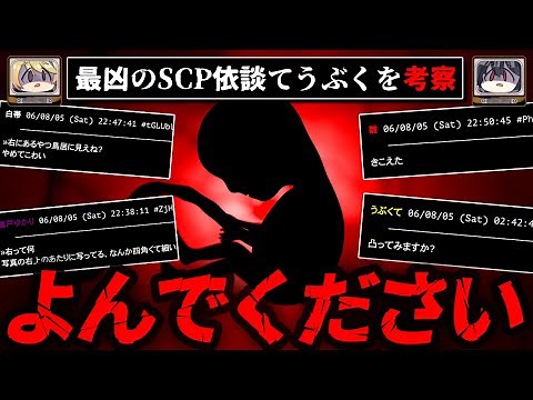 【自己責任】最凶のSCP依談 てうぶく 徹底考察【怖い話をゆっくり解説】
