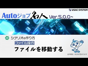 【RPA作り方・デモ043】ファイル操作：ファイルを移動する [Autoジョブ名人Ver5.0.0~]