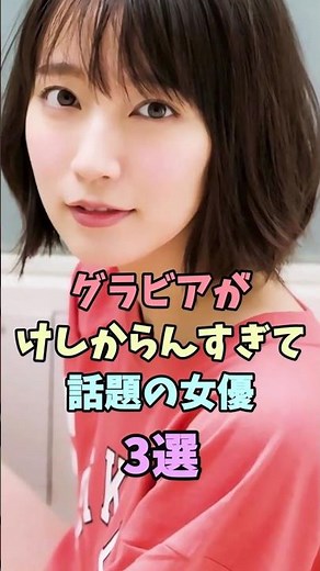グラビアが素晴らしかった女優3選#吉岡里帆 #池田エライザ #小芝風花