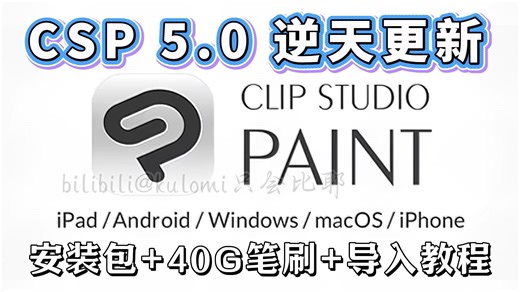 白嫖版！永久有效一键安全下载【csp5.0/笔刷/安装包】2026最新优动漫Clip Studio Paint EX v5.0 简体中文学习版无偿分享！