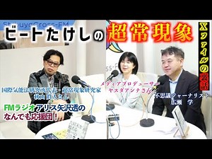 FMラジオ・ビートたけし超常現象Xファイルの裏話！秋山眞人先生がゲスト・2月7日(木)19時～
