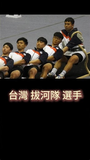 恭賀 台灣拔河隊選手 載譽歸國，我國拔河代表隊 於「2026年南非世界室外拔河賽」中，一舉獲得4金2銀2銅佳績。本影片為 中華民國115年3月 臺北世界室內拔河賽的 記錄影像