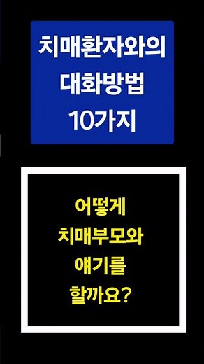 치매환자와의 대화방법(의사소통법) #dementia #초기치매 #경도인지장애 #dementia #dementiaprevention #치매예방 #치매극복