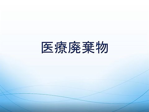18．医療廃棄物