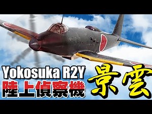 「景雲」高高度強行偵察機・・・「景雲改」幻におわったジェット化計画、Yokosuka R2Y Keiun