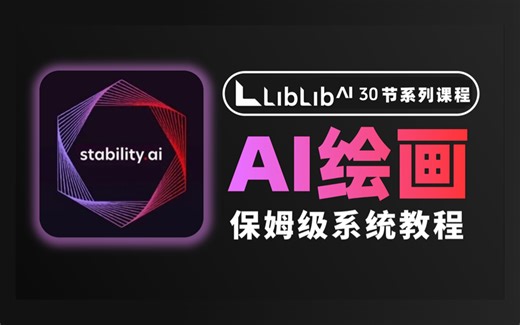 【AI绘画】2025最新LibLibAI保姆级系统教程！带你在线学会WebUI和ComfyUI教程，看完你的产品图会强到没朋友！！