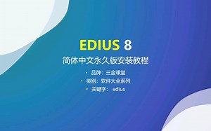 EDIUS 8 简体中文永久版的安装教程