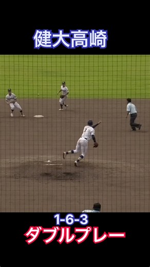 健大高崎 1-6-3のダブルプレー！2026年秋季群馬大会 高崎vs健大高崎