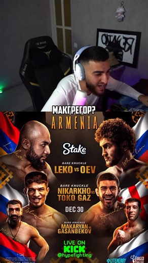 Hype Fighting Championship on Instagram: "🔥 Реакция @renatkooo на то, что Конор Макгрегор и Forged Irish Stout стали официальными партнёрами Hype в Армении 30 декабря. ⏳ Уже 30 декабря в Ереване состоится главный турнир этого года — отличный новогодний подарок для всех болельщиков. Покупайте билеты по ссылке в шапке профиля 🎫 🤝 Ренат, будем рады видеть тебя на турнире в качестве гостя! Powered by @stake and @forgedirishstout"