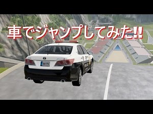 クラウンパトカーも大ジャンプ!!!スキージャンプから車を飛ばしてみたよ!!(BeamNG.drive)