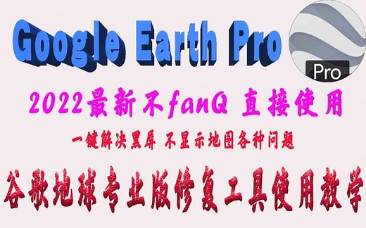 2022年最新谷歌地球专业版修复工具使用教学 不用翻墙直接使用Google earth pro