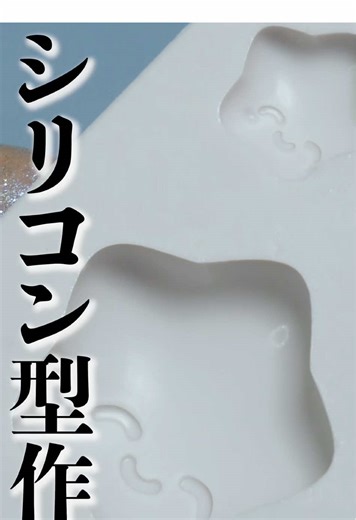 シリコン型作りの流れとハンドメイドの楽しさ