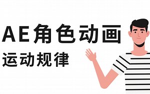 一节课搞懂让你迷糊的AE角色动画与运动规律 MG动画教程