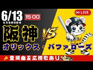 【 交流戦 🔴 LIVE 】 阪神タイガース 対 オリックス・バファローズ 実況・同時観戦｜初心者・他球団ファン歓迎