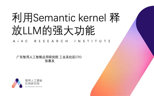 LLMOPs meetup v6｜利用 Semantic kernelLLM 释放的 LLM 强大功能 - 张善友
