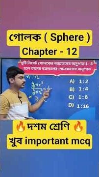 দশম শ্রেণি | গোলক | chapter 12🔥 mcq #shorts #maths
