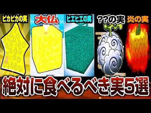【ブロックスフルーツ】【攻略】初心者が絶対に食べるべきオススメの実5選紹介します。【ロブロックス】【Roblox】