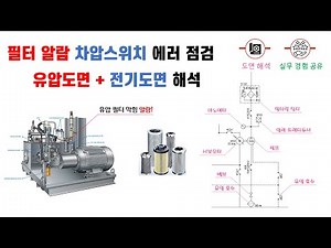 [실전 유압회로 해석] 유압 필터 알람 원인. 차압스위치 원리. [픽써엘]