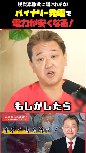 吉野 敏明 on Instagram: "電気代はなぜ下がらないのか。�脱炭素が前提として語られる一方で、発電コストや技術の現実は十分に共有されていません。 この動画では「バイナリー発電」という地熱を活用した発電方式に注目し、�設備規模、安定性、コスト構造といった観点から、�日本の電力事情にどんな可能性があるのかを具体的に掘り下げています。 脱炭素という言葉だけが先行する議論ではなく、�実際に電力をどう確保し、どう価格に反映されるのか。�政策と技術の距離を考えるための内容です。 ▶️ 動画はプロフィール欄のリンクツリー「政経医チャンネル」の動画『脱炭素詐欺に騙されるな！』からごらんください。 #バイナリー発電 #電力価格 #地熱発電 #エネルギー政策 #脱炭素"