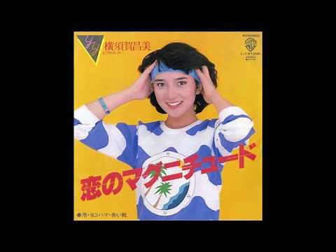 横須賀昌美 (Yokosuka Yoshimi) - 恋のマグニチュード