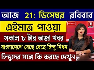 21 December 2025 West Bengal Live News |আজকের তাজা সংবাদ|Full News Bulletin in Bangla Bangla Khobor