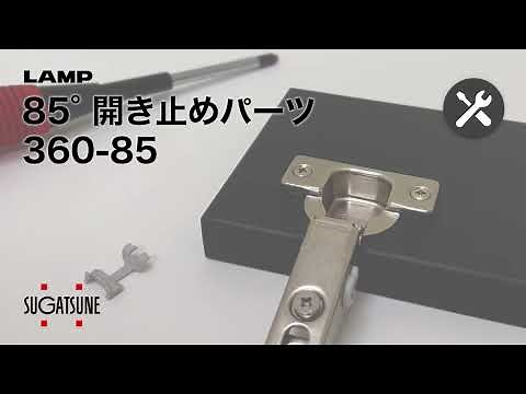 【取付】オリンピア用 85°開き止めパーツ 360-85 [スガツネ工業]