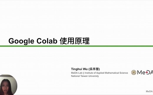 【强推】 台湾大学教授Google Colab使用教程课程