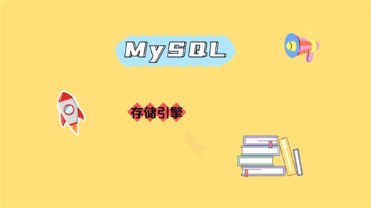 【MySQL】存储引擎